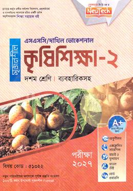 কৃষিশিক্ষা-২ এসএসসি/দাখিল ভোকেশনাল ব্যবহারিকসহ - দশম শ্রেণি image