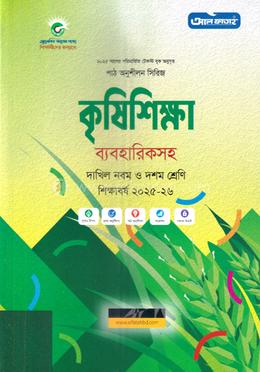 কৃষিশিক্ষা ব্যবহারিকসহ দাখিল - নবম ও দশম শ্রেণি