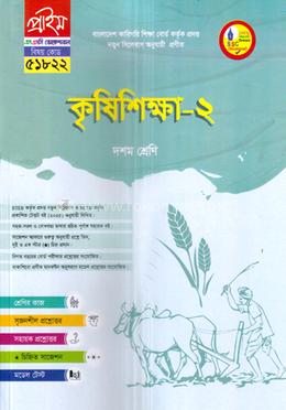 কৃষিশিক্ষা-২ ভোকেশনাল দশম শ্রেণি - বিষয় কোডঃ ৫১৮২২ image