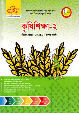 কৃষিশিক্ষা-২ ভোকেশনাল দশম শ্রেণি - বিষয় কোডঃ ৫১৩২২ image