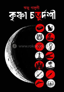 কৃষ্ণা চতুর্দশী