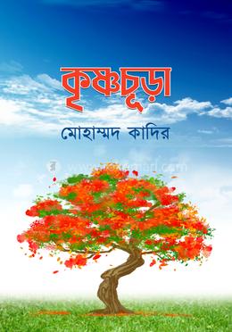 কৃষ্ণচূড়া image