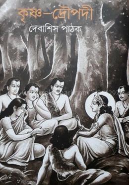 কৃষ্ণ-দ্রৌপদী