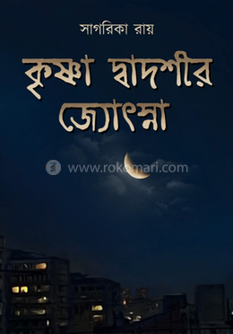 কৃষ্ণা দ্বাদশীর জ্যোৎস্না