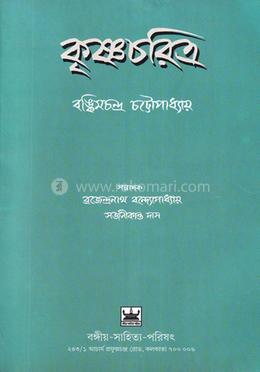 কৃষ্ণচরিত্র image