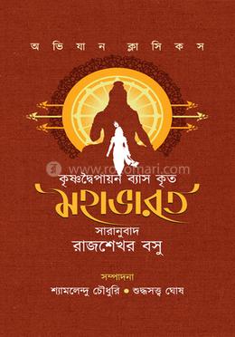 কৃষ্ণদ্বৈপায়ন ব্যাস কৃত মহাভারত