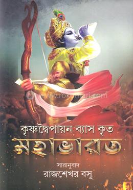 কৃষ্ণদ্বৈপায়ন ব্যাস কৃত মহাভারত