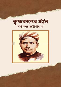 কৃষ্ণকান্তের উইল image