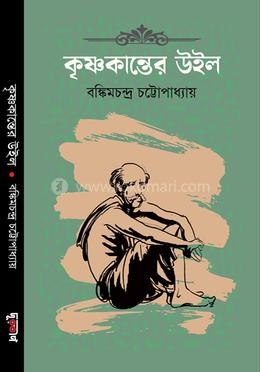 কৃষ্ণকান্তের উইল