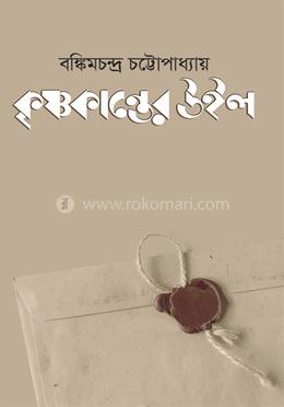 কৃষ্ণকান্তের উইল