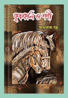 কৃষ্ণকলি ও শশী