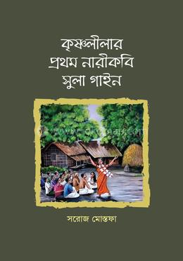 কৃষ্ণলীলার প্রথম নারীকবি সুলা গাইন