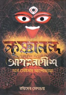 কৃষ্ণানন্দ আগমবাগীশ