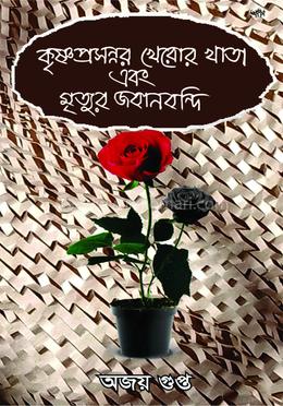 কৃষ্ণপ্রসন্নর খেরোর খাতা এবং মৃত্যুর জবানবন্দি image