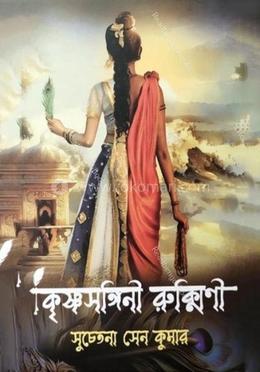 কৃষ্ণসঙ্গিনী রুক্মিণী image