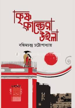 কৃষ্ণকান্তের উইল 