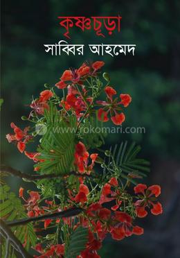 কৃষ্ণচূড়া image