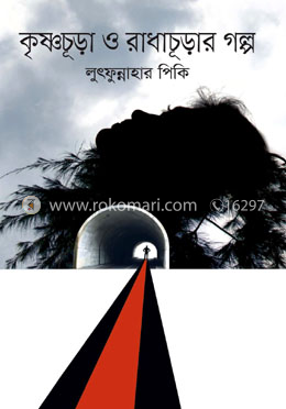 কৃষ্ণচূড়া ও রাধাচূড়ার গল্প image