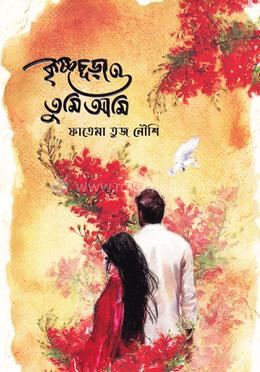 কৃষ্ণচূড়া ও তুমি আমি image