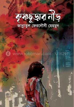 কৃষ্ণচূড়ার নীড় image