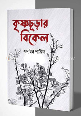 কৃষ্ণচূড়ার বিকেল