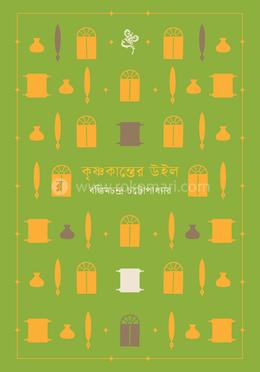 কৃষ্ণকান্তের উইল