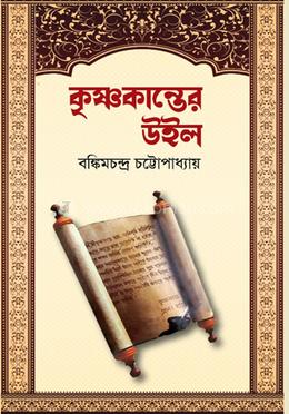 কৃষ্ণকান্তের উইল