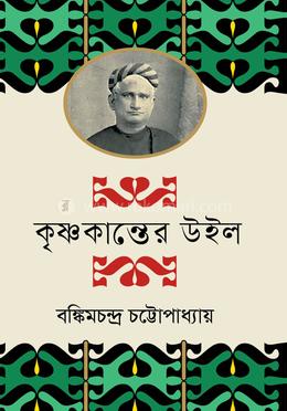 কৃষ্ণকান্তের উইল image