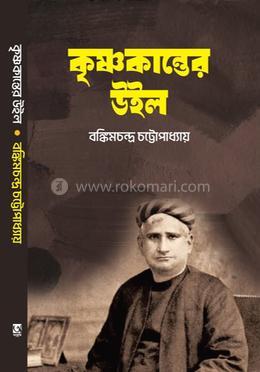 কৃষ্ণকান্তের উইল 