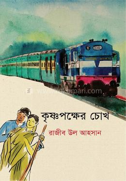 কৃষ্ণপক্ষের চোখ image