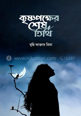 কৃষ্ণপক্ষের শেষ তিথি