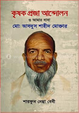 কৃষক প্রজা আন্দোলন ও আমার বাবা মোঃ আবদুস শাহীদ মোক্তার image