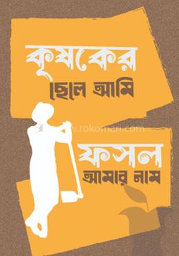 কৃষকের ছেলে আমি: ফসল আমার নাম image