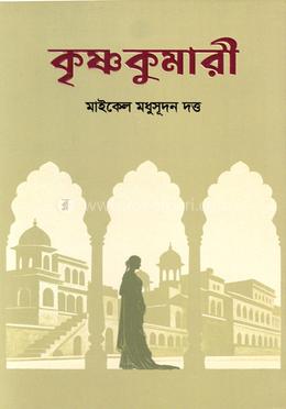 কৃষ্ণকুমারী