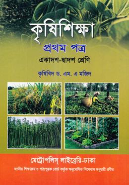 কৃষিশিক্ষা- প্রথম পত্র image