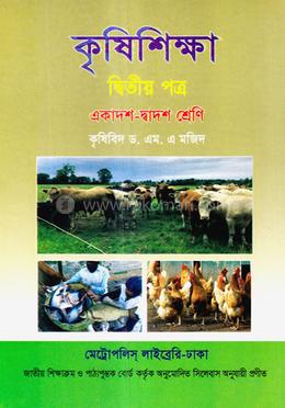 কৃষিশিক্ষা দ্বিতীয় পত্র image