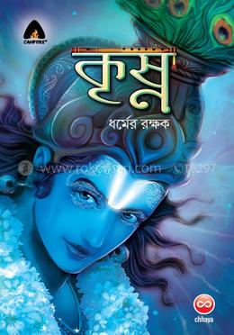 কৃষ্ণ—ধর্মের রক্ষক