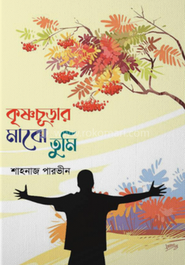 কৃষ্ণচূড়ার মাঝে তুমি 