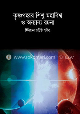 কৃষ্ণগহ্বর, শিশু মহাবিশ্ব ও অন্যান্য রচনা image