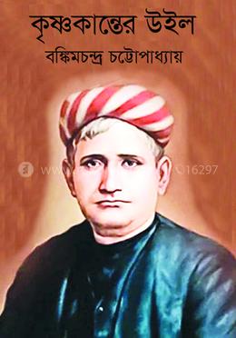 কৃষ্ণকান্তের উইল