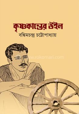 কৃষ্ণকান্তের উইল