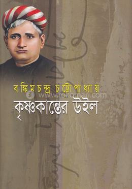 কৃষ্ণকান্তের উইল 