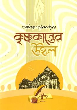 কৃষ্ণকান্তের উইল 