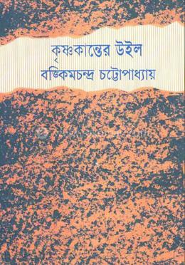 কৃষ্ণকান্তের উইল