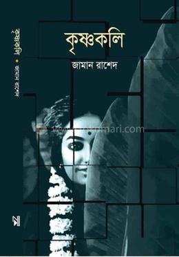 কৃষ্ণকলি