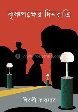 কৃষ্ণপক্ষের দিনরাত্রি image