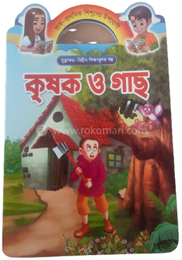 কৃষক ও গাছ