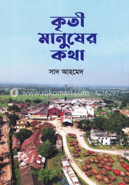 কৃতী মানুষের কথা