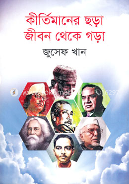কীর্তিমানের ছড়া জীবন থেকে গড়া