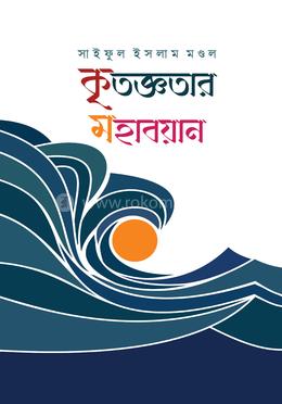 কৃতজ্ঞতার মহাবয়ান image